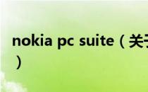 nokia pc suite（关于nokia pc suite的介绍）