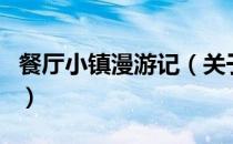 餐厅小镇漫游记（关于餐厅小镇漫游记的介绍）