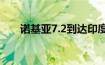 诺基亚7.2到达印度9月23日开始销售