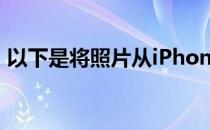 以下是将照片从iPhone传输到计算机的方法