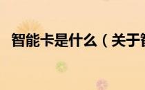 智能卡是什么（关于智能卡是什么的介绍）
