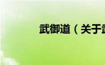 武御道（关于武御道的介绍）