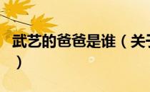 武艺的爸爸是谁（关于武艺的爸爸是谁的介绍）