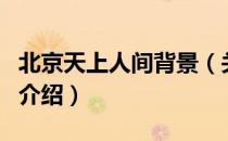 北京天上人间背景（关于北京天上人间背景的介绍）