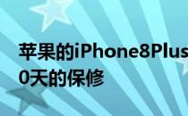 苹果的iPhone8Plus以400美元的低价提供90天的保修