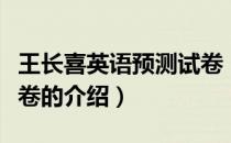 王长喜英语预测试卷（关于王长喜英语预测试卷的介绍）
