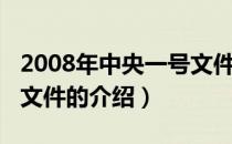 2008年中央一号文件（关于2008年中央一号文件的介绍）