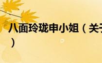 八面玲珑申小姐（关于八面玲珑申小姐的介绍）