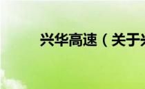 兴华高速（关于兴华高速的介绍）