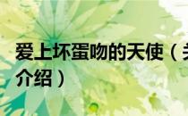 爱上坏蛋吻的天使（关于爱上坏蛋吻的天使的介绍）