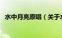 水中月亮原唱（关于水中月亮原唱的介绍）