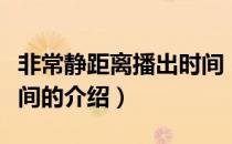 非常静距离播出时间（关于非常静距离播出时间的介绍）
