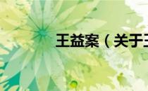 王益案（关于王益案的介绍）