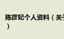 陈彦妃个人资料（关于陈彦妃个人资料的介绍）