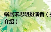蜗居宋思明扮演者（关于蜗居宋思明扮演者的介绍）