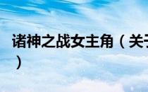 诸神之战女主角（关于诸神之战女主角的介绍）