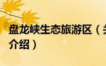 盘龙峡生态旅游区（关于盘龙峡生态旅游区的介绍）