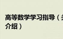 高等数学学习指导（关于高等数学学习指导的介绍）