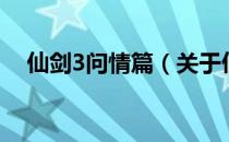 仙剑3问情篇（关于仙剑3问情篇的介绍）