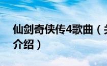仙剑奇侠传4歌曲（关于仙剑奇侠传4歌曲的介绍）