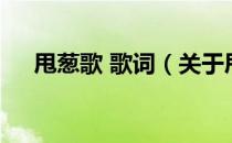 甩葱歌 歌词（关于甩葱歌 歌词的介绍）