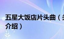 五星大饭店片头曲（关于五星大饭店片头曲的介绍）