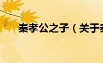 秦孝公之子（关于秦孝公之子的介绍）