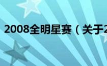 2008全明星赛（关于2008全明星赛的介绍）