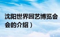 沈阳世界园艺博览会（关于沈阳世界园艺博览会的介绍）