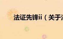 法证先锋ii（关于法证先锋ii的介绍）