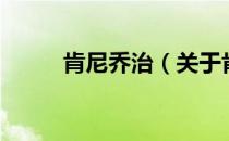 肯尼乔治（关于肯尼乔治的介绍）