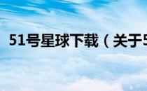 51号星球下载（关于51号星球下载的介绍）