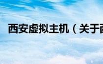 西安虚拟主机（关于西安虚拟主机的介绍）
