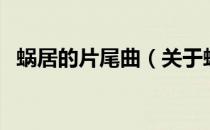 蜗居的片尾曲（关于蜗居的片尾曲的介绍）