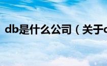 db是什么公司（关于db是什么公司的介绍）