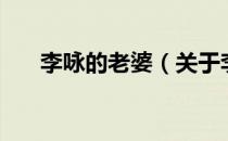 李咏的老婆（关于李咏的老婆的介绍）