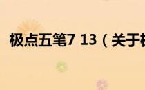 极点五笔7 13（关于极点五笔7 13的介绍）