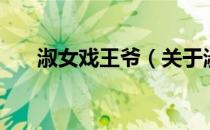 淑女戏王爷（关于淑女戏王爷的介绍）
