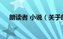朗读者 小说（关于朗读者 小说的介绍）