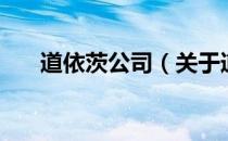 道依茨公司（关于道依茨公司的介绍）