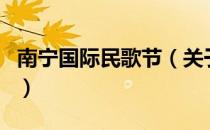 南宁国际民歌节（关于南宁国际民歌节的介绍）