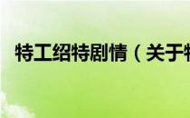 特工绍特剧情（关于特工绍特剧情的介绍）