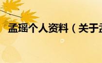 孟瑶个人资料（关于孟瑶个人资料的介绍）