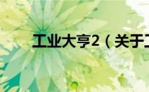 工业大亨2（关于工业大亨2的介绍）