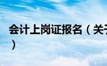 会计上岗证报名（关于会计上岗证报名的介绍）