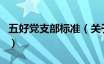 五好党支部标准（关于五好党支部标准的介绍）