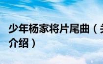 少年杨家将片尾曲（关于少年杨家将片尾曲的介绍）