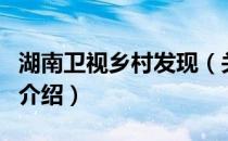 湖南卫视乡村发现（关于湖南卫视乡村发现的介绍）