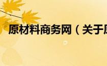 原材料商务网（关于原材料商务网的介绍）