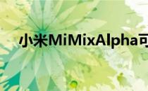 小米MiMixAlpha可能配备108MP相机